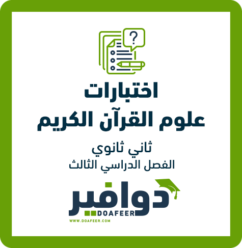 اختبار نهائي لمادة علوم القرآن ثاني ثانوي المسار الشرعي